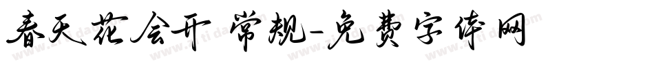 春天花会开 常规字体转换